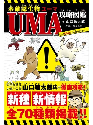 cover image of 未確認生物UMA攻略図鑑